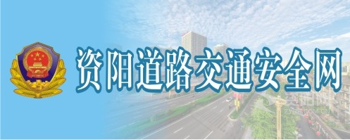 啊啊啊疼奶子流视频射精资阳道路交通安全网